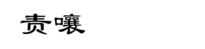 责嚷