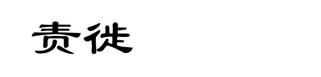 责徙