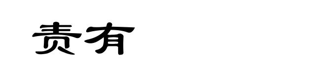 责有