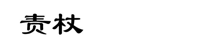 责杖