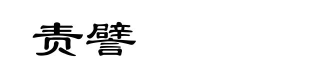 责譬