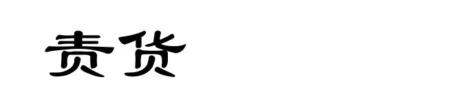 责货