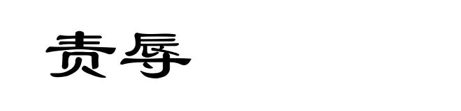 责辱