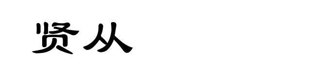 贤从