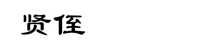 贤侄