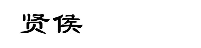 贤侯