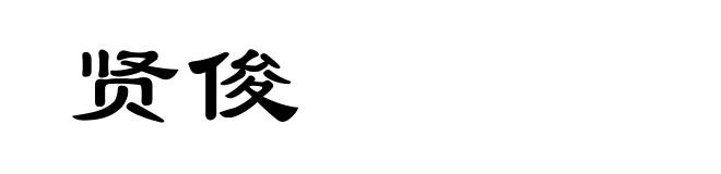 贤俊