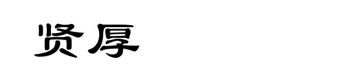 贤厚