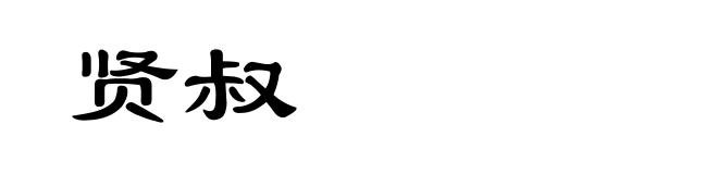贤叔