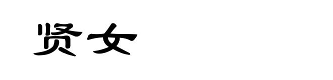 贤女