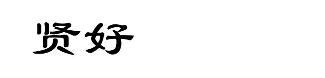 贤好