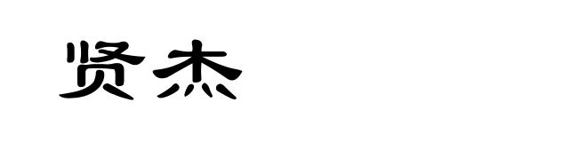 贤杰