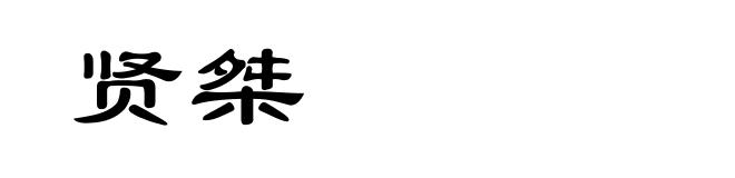 贤桀
