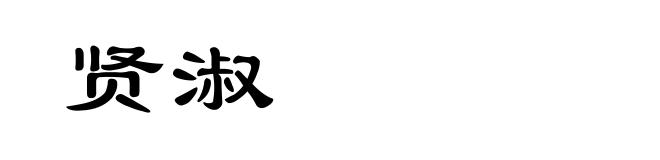 贤淑