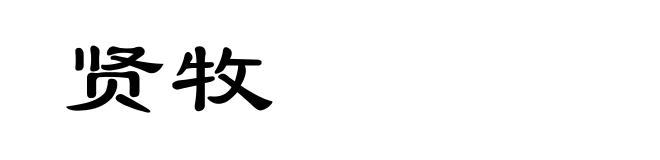 贤牧