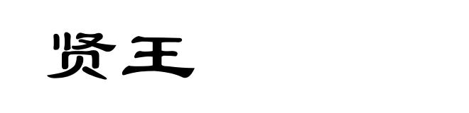 贤王