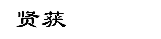 贤获