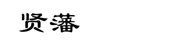 贤藩