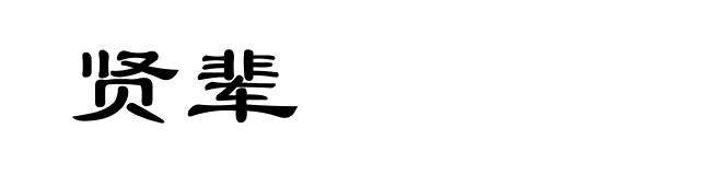 贤辈
