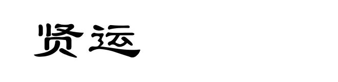 贤运