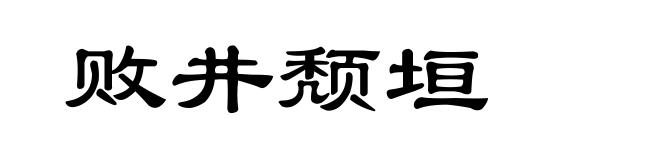 败井颓垣