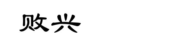 败兴