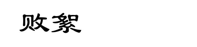 败絮