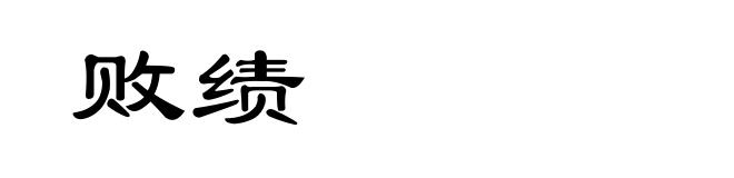 败绩