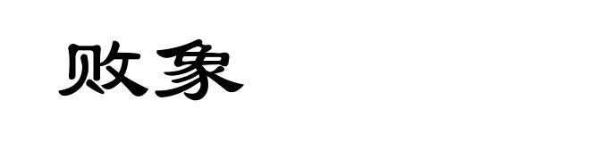 败象