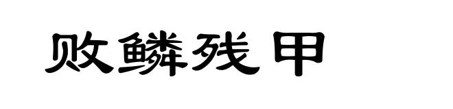 败鳞残甲