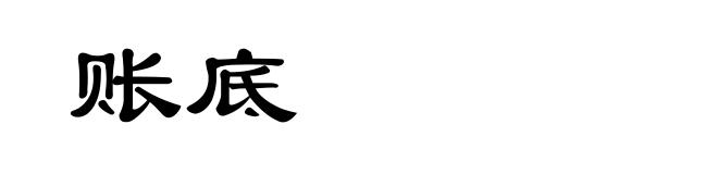 账底