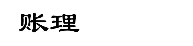 账理