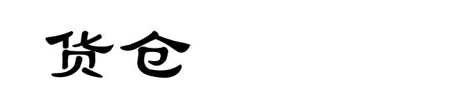 货仓