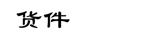 货件