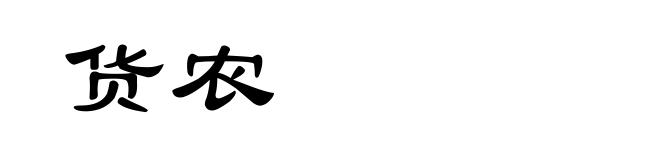 货农