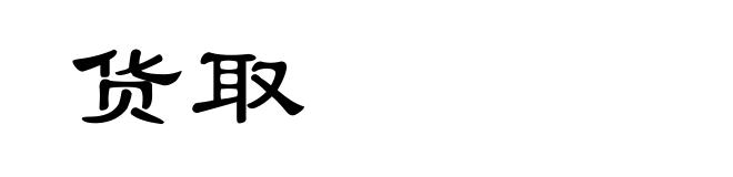 货取