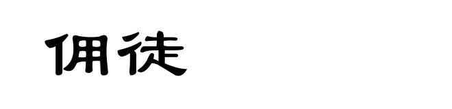 佣徒
