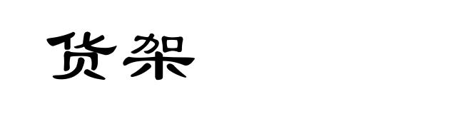 货架