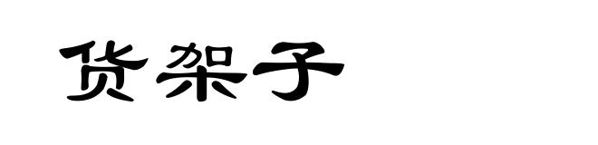 货架子