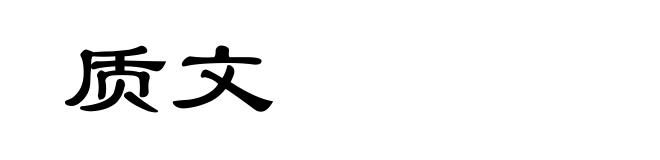 质文