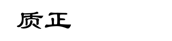 质正