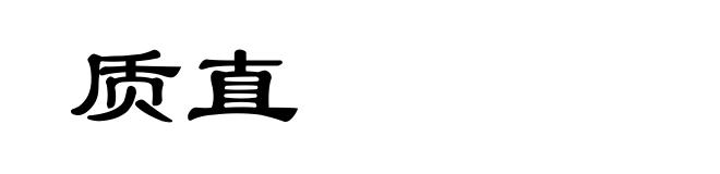 质直