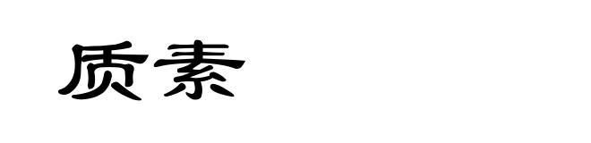 质素