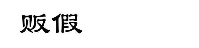 贩假