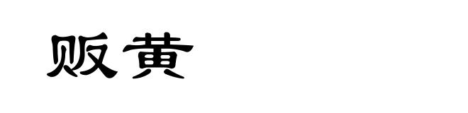 贩黄