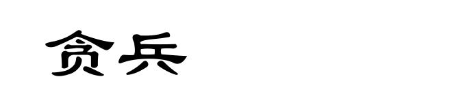 贪兵