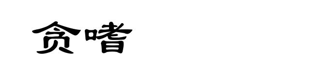 贪嗜