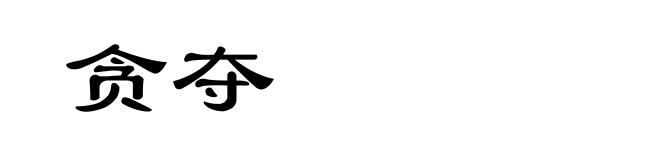 贪夺