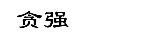 贪强
