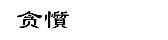 贪懫
